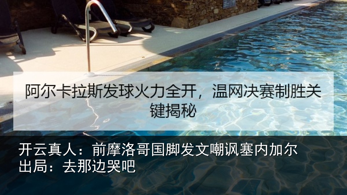 开云真人:前摩洛哥国脚发文嘲讽塞内加尔出局:去那边哭吧