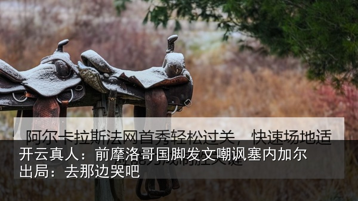 开云真人:前摩洛哥国脚发文嘲讽塞内加尔出局:去那边哭吧