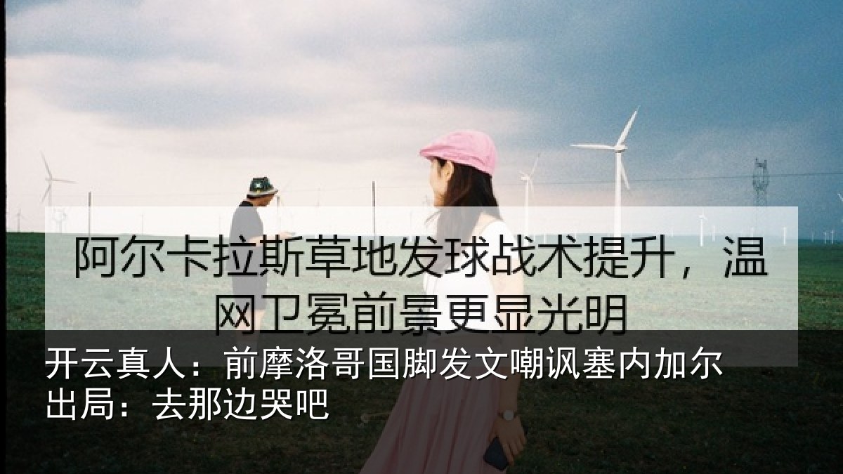 开云真人:前摩洛哥国脚发文嘲讽塞内加尔出局:去那边哭吧