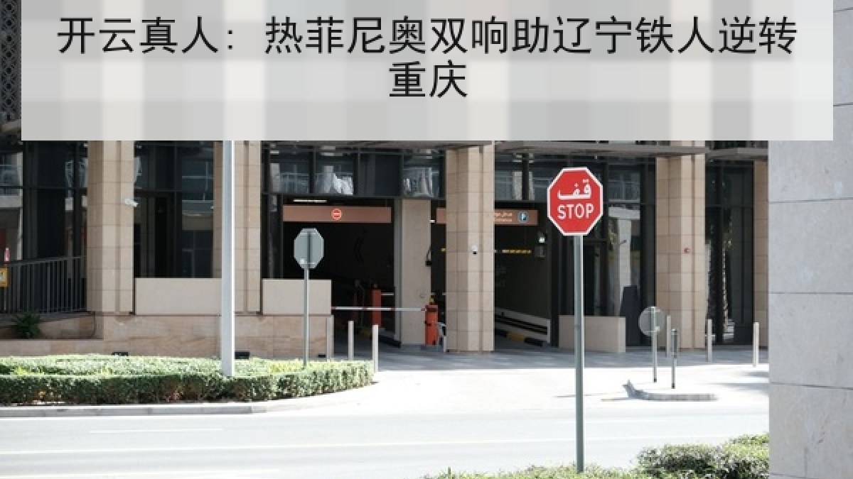开云真人: 热菲尼奥双响助辽宁铁人逆转重庆