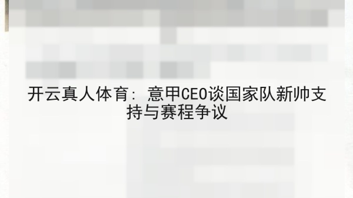 开云真人体育: 意甲CEO谈国家队新帅支持与赛程争议