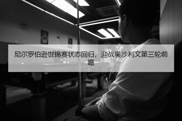 尼尔罗伯逊世锦赛状态回归，迎战奥沙利文第三轮前瞻