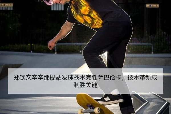 zheng-qin-wen-xin-xin-na-ti-zhan-fa-qiu-zhan-shu-wan-sheng-sa-ba-lun-ka-ji-shu-ge-xin-cheng-zhi-sheng-guan-jian-2-820.jpg