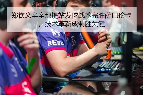 zheng-qin-wen-xin-xin-na-ti-zhan-fa-qiu-zhan-shu-wan-sheng-sa-ba-lun-ka-ji-shu-ge-xin-cheng-zhi-sheng-guan-jian-3-747.jpg