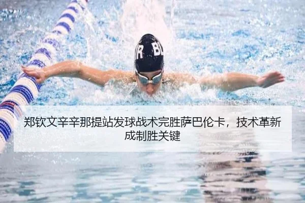 郑钦文辛辛那提站发球战术完胜萨巴伦卡，技术革新成制胜关键