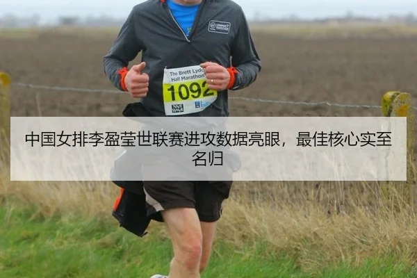 中国女排李盈莹世联赛进攻数据亮眼，最佳核心实至名归