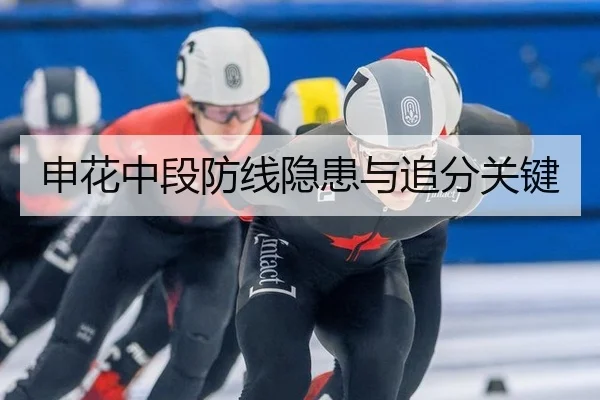 申花中段防线隐患与追分关键