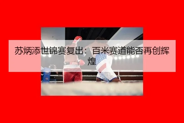 su-bing-tian-shi-jin-sai-fu-chu-bai-mi-sai-dao-neng-fou-zai-chuang-hui-huang-3-432.jpg