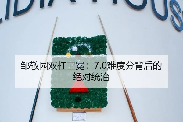 邹敬园双杠卫冕：7.0难度分背后的绝对统治
