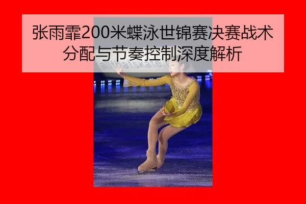 zhang-yu-fei-mi-die-yong-shi-jin-sai-jue-sai-zhan-shu-fen-pei-yu-jie-zou-kong-zhi-shen-du-jie-xi-2-870.jpg