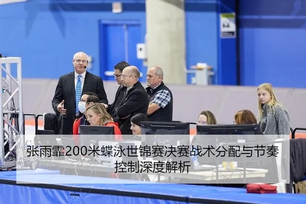 张雨霏200米蝶泳世锦赛决赛战术分配与节奏控制深度解析