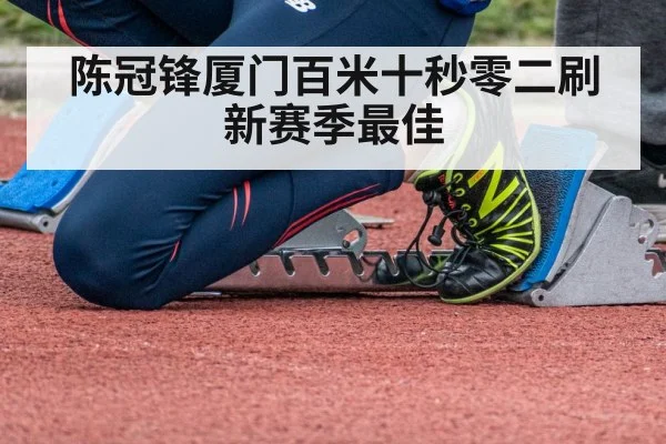 陈冠锋厦门百米十秒零二刷新赛季最佳