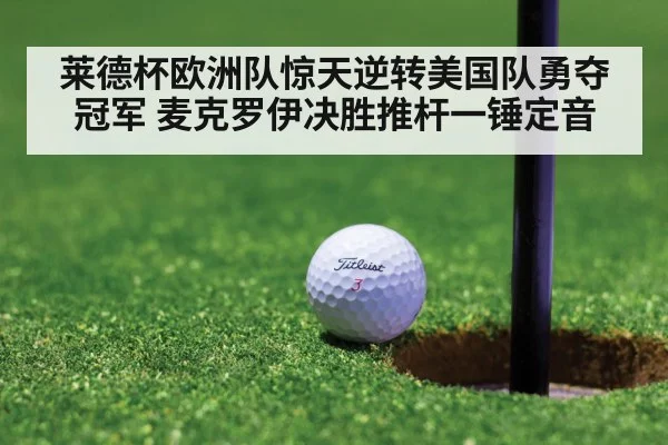 莱德杯欧洲队惊天逆转美国队勇夺冠军 麦克罗伊决胜推杆一锤定音