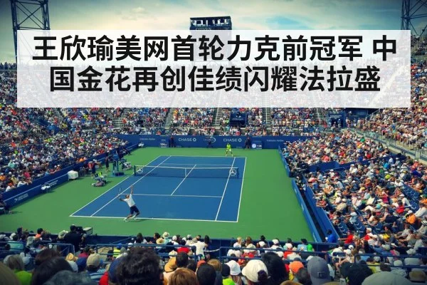 王欣瑜美网首轮力克前冠军 中国金花再创佳绩闪耀法拉盛