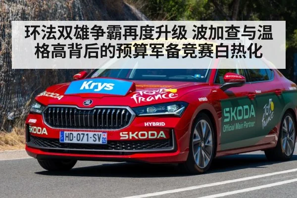 环法双雄争霸再度升级 波加查与温格高背后的预算军备竞赛白热化