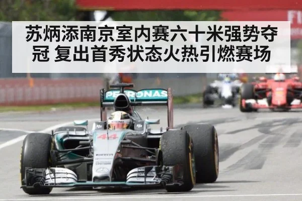 苏炳添南京室内赛六十米强势夺冠 复出首秀状态火热引燃赛场