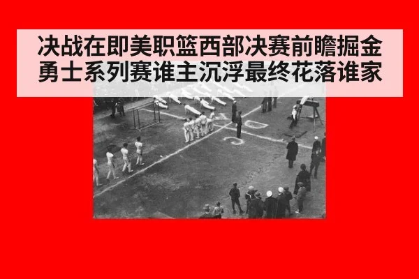 决战在即美职篮西部决赛前瞻掘金勇士系列赛谁主沉浮最终花落谁家
