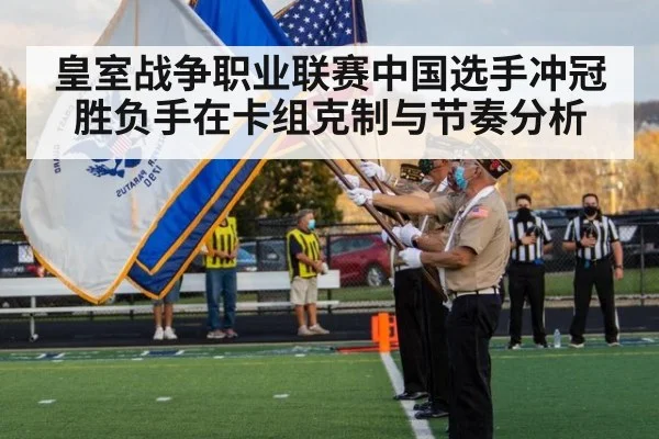 皇室战争职业联赛中国选手冲冠胜负手在卡组克制与节奏分析